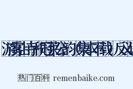 游雾山寺和冠莱公韵（集本不载）反义词是什么意思的图片